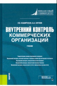 Книга Внутренний контроль коммерческих организаций. Учебник