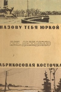 Книга Назову тебя Юркой! Абрикосовая косточка