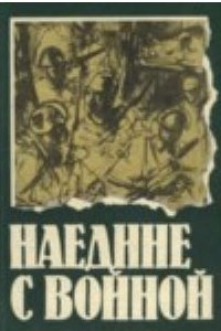 Книга Наедине с войной