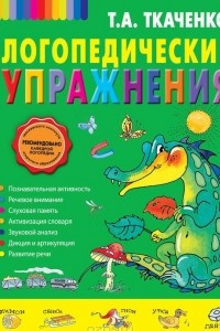 Книга Логопедические упражнения