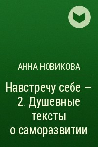 Книга Навстречу себе – 2. Душевные тексты о саморазвитии