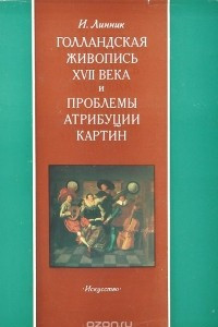 Книга Голландская живопись XVII века и проблемы атрибуции картин