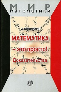 Книга Математика — это просто! Доказательства