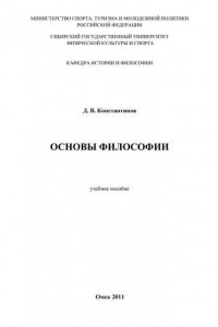 Книга Основы философии