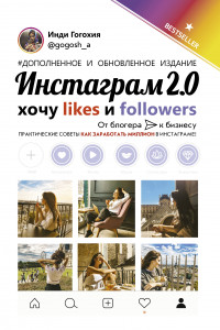 Книга Инстаграм 2.0: хочу likes и followers