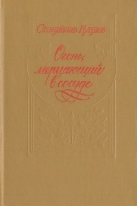 Книга Огонь, мерцающий в сосуде