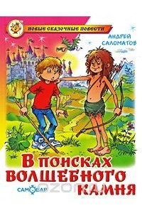 Книга В поисках волшебного камня