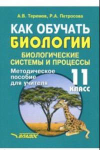 Книга Как обучать биологии. Биологические системы. 11 класс. Методическое пособие для учителя