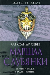 Книга Маршал с Лубянки. Берия и НКВД в годы Второй мировой войны