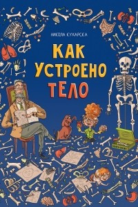 Книга Как устроено тело