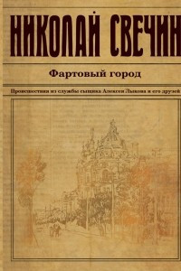 Книга Фартовый город