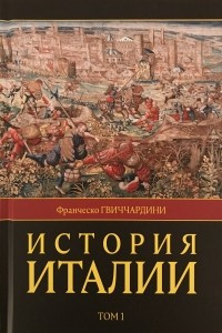 Книга История Италии. В двух томах. Том 1