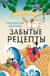 Книга Ресторанчик Камогава. Забытые рецепты