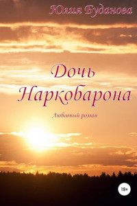 Книга Дочь наркобарона. Любовный роман