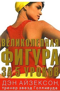 Книга Великолепная фигура за 5 уроков