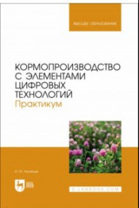 Книга Кормопроизводство с элементами цифровых технологий. Практикум. Учебное пособие для вузов