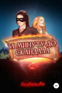 Книга За минуту до скандала