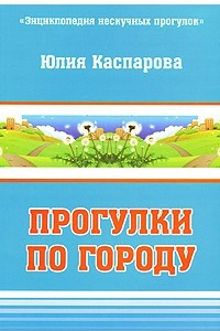 Книга Прогулки по городу