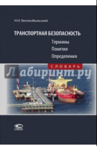 Книга Транспортная безопасность. Термины. Понятия. Определения. Словарь