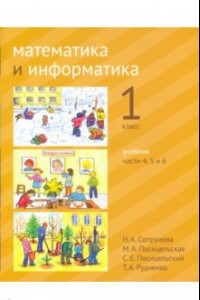 Книга Математика и информатика. 1 класс. Учебник. Части 4, 5 и 6