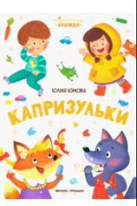 Книга Капризульки