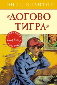 Книга Логово тигра. Кн.4