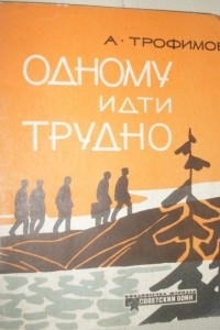 Книга Одному идти трудно