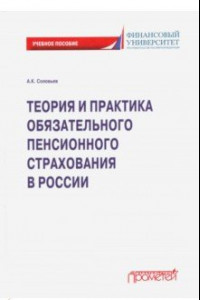 Книга Теория и практика обязательного пенсионного страхования. Учебное пособие