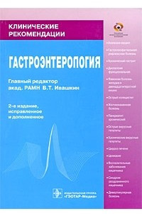 Книга Гастроэнтерология