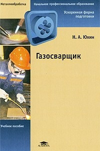 Книга Газосварщик