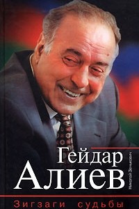 Книга Гейдар Алиев