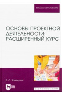 Книга Основы проектной деятельности. Расширенный курс. Учебник для вузов