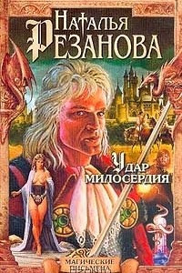 Книга Удар милосердия