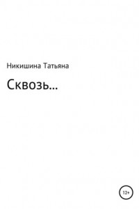 Книга Сквозь…