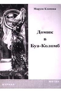 Книга Домик в Буа-Коломб