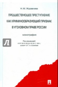 Книга Предшествующее преступление как криминообразующий признак в уголовном праве России. Монография