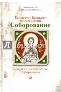 Книга Таинство Божьего милосердия. Соборование