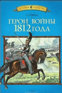 Книга Герои войны 1812 года