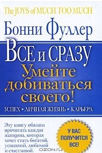 Книга Главная книга женского успеха. Все и сразу. Умейте добиваться своего! Успех. Личная жизнь. Карьера