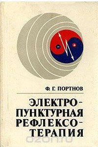 Книга Электропунктурная рефлексотерапия