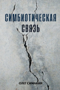 Книга Симбиотическая связь