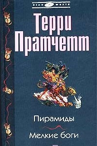 Книга Пирамиды. Мелкие боги