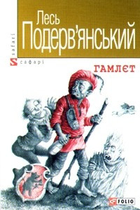 Книга Гамлєт