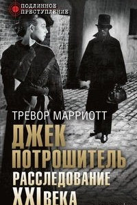 Книга Джек Потрошитель. Расследование XXI века