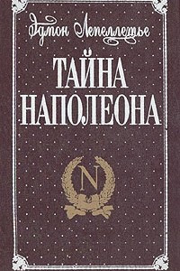 Книга Тайна Наполеона. В трех книгах. Книга 3