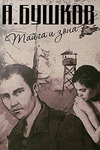 Книга Тайга и зона. Ашхабадский вор. Сходняк. Под созвездием северных 