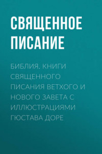 Книга Библия. Книги Священного Писания Ветхого и Нового Завета с иллюстрациями Гюстава Доре