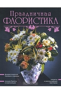 Книга Праздничная флористика