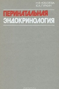 Книга Перинатальная эндокринология