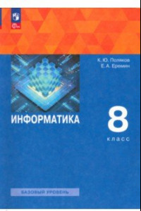 Книга Информатика. 8 класс. Учебное пособие. ФГОС